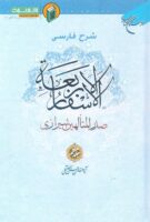 خرید کتاب شرح فارسی الاسفار الاربعه صدرالمتألهین شیرازی (جلد هفتم)