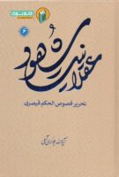 خرید کتاب عقلانیت شهود (تحریر فصوص الحکم قیصری) جلد ششم