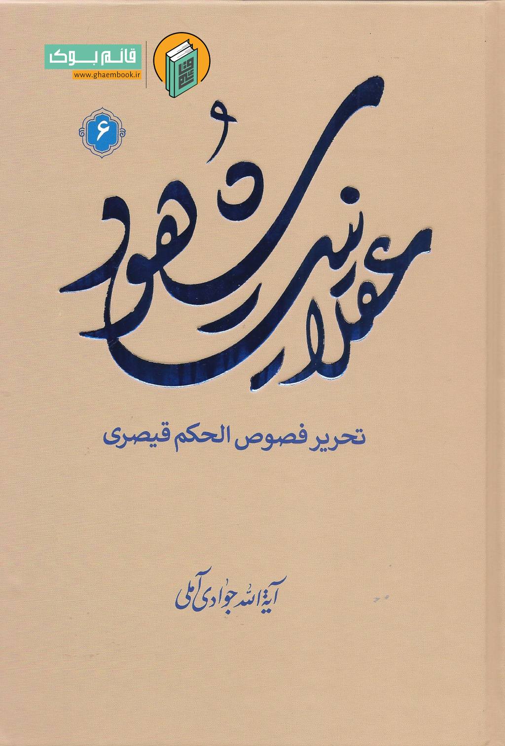 عقلانیت 6 خرید کتاب عقلانیت شهود (تحریر فصوص الحکم قیصری) جلد ششم