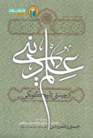 خرید کتاب علم دینی؛ از چیستی تا چگونگی (دوره چهار جلدی)