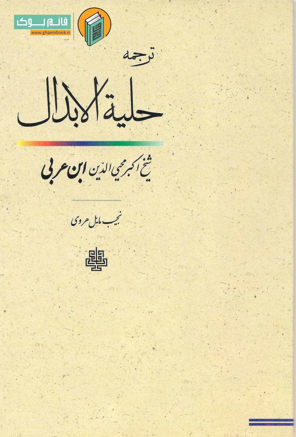 ابدال خرید کتاب ترجمه حلیه الابدال