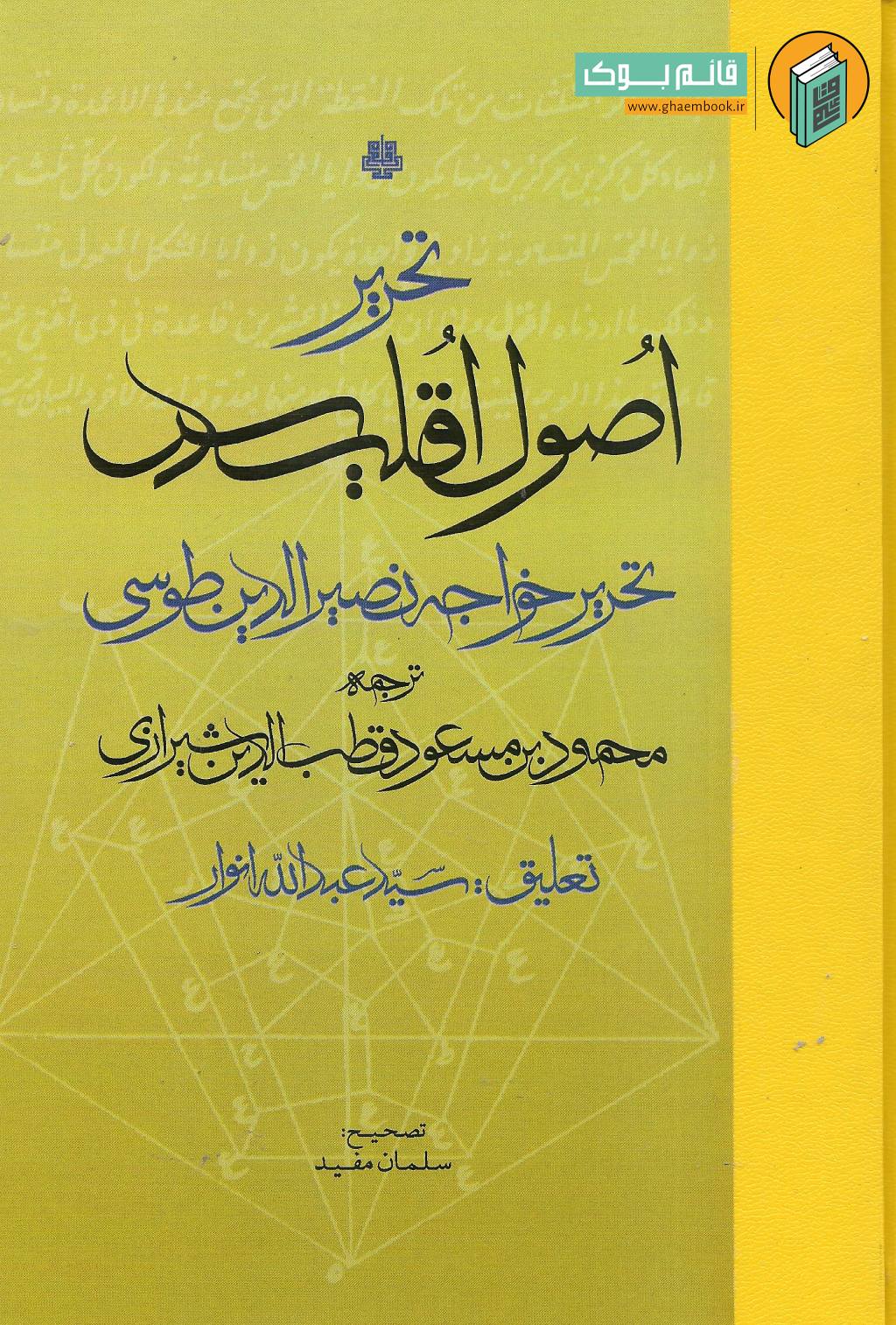 اقلیدس خرید کتاب تحریر اصول اقلیدس