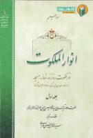 خرید کتاب انوار الملکوت (جلد اول)