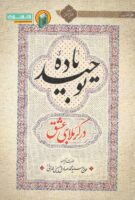 خرید کتاب باده توحید در کربلای عشق