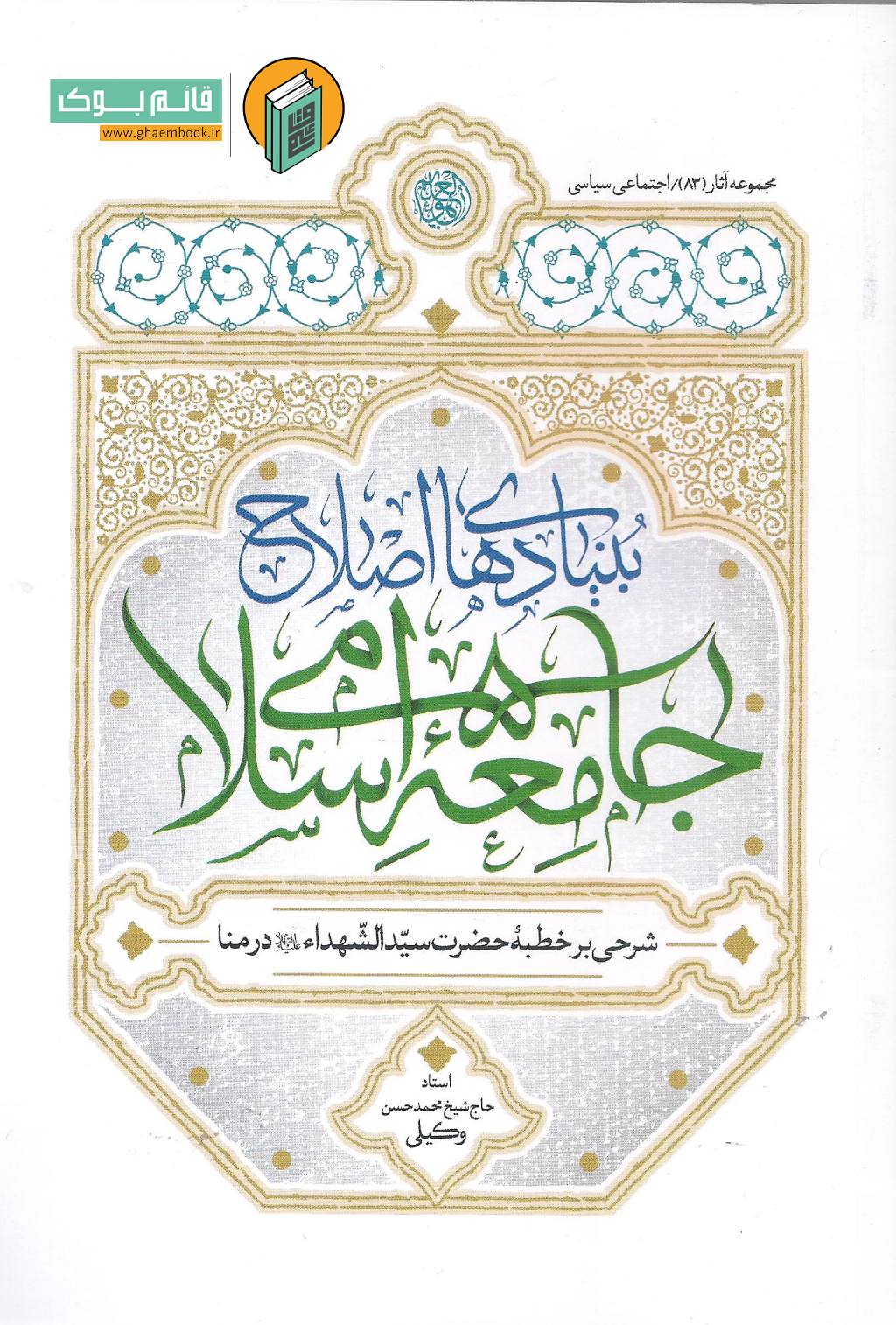 بنیاد خرید کتاب بنیادهای اصلاح جامعۀ اسلامی