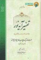 خرید کتاب تفسیر آیه نور (الله نور السماوات و الارض)