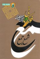 خرید کتاب کتاب شمع جمع (دیوان اشعار شاعر فواد کرمانی)