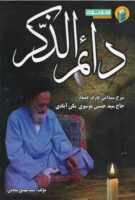 خرید کتاب دائم الذکر