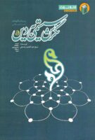 خرید کتاب نگرش سیستمی به دین