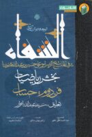 خرید کتاب ترجمه و متن کتاب شفاء (بخش ریاضیات، فن دوم: حساب)