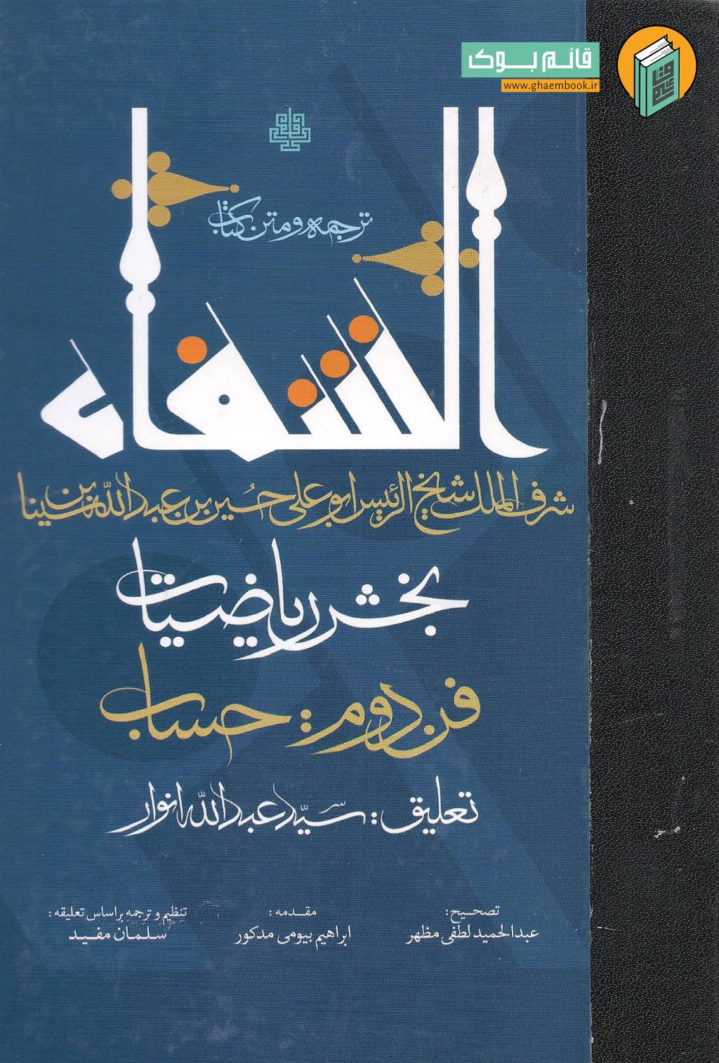 شفا 1 خرید کتاب ترجمه و متن کتاب شفاء (بخش ریاضیات، فن دوم: حساب)