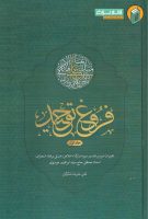 خرید کتاب کتاب فروغ توحید (تقریرات دروس تفسیر سوره مبارکه اخلاص مبتنی بر فقه المعارف دوره دو جلدی)