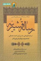 خرید کتاب ترجمه رساله‏ قشیریه