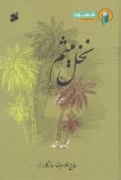 خرید کتاب نخل میثم (جلد پنجم)