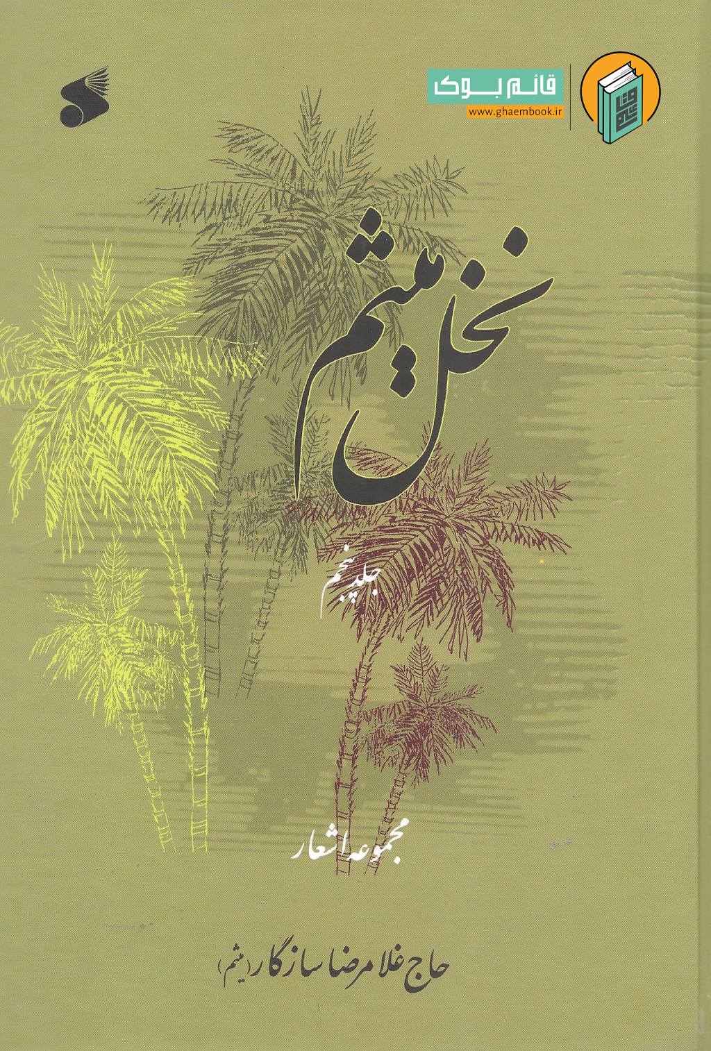 نخل خرید کتاب نخل میثم (جلد پنجم)