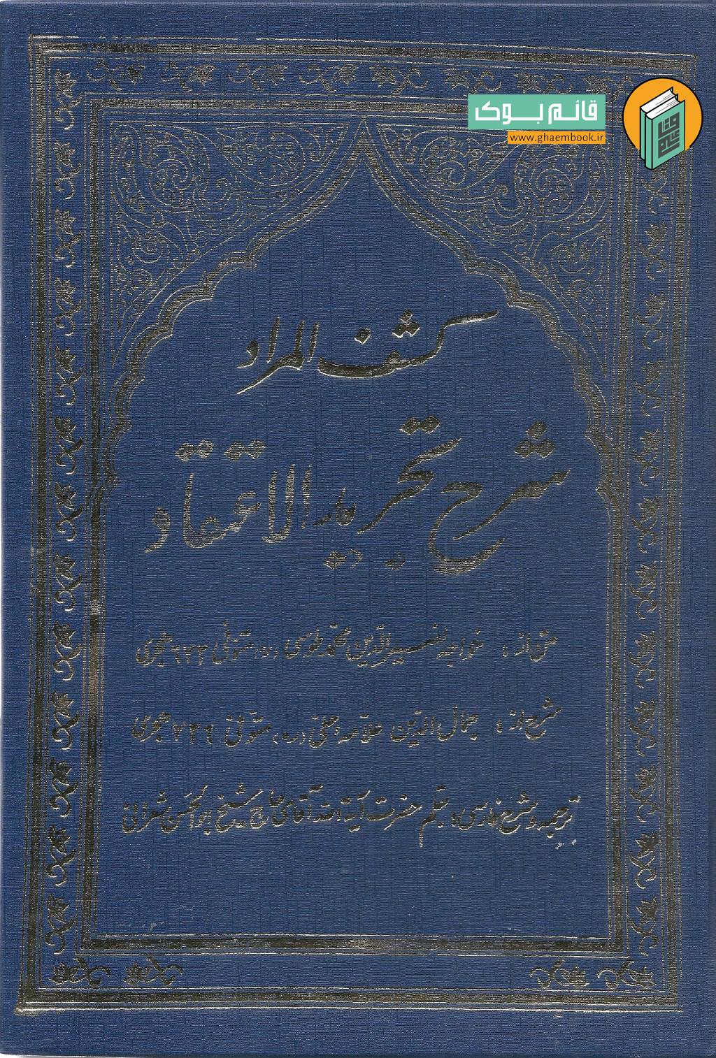 کشف المرلد خرید کتاب کشف المراد شرح تجرید الاعتقاد