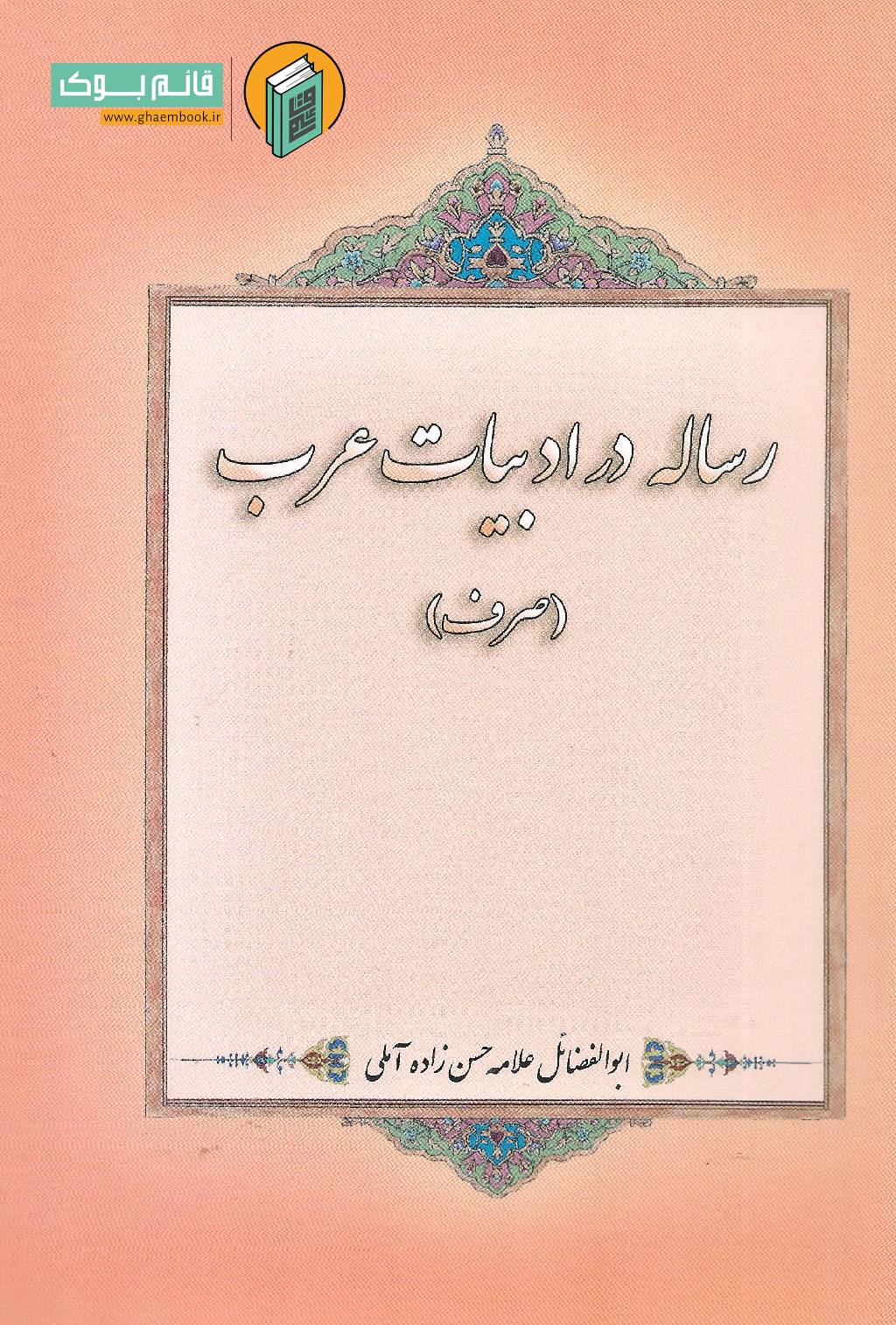 ادبیات خرید کتاب رساله ای در ادبیات عرب