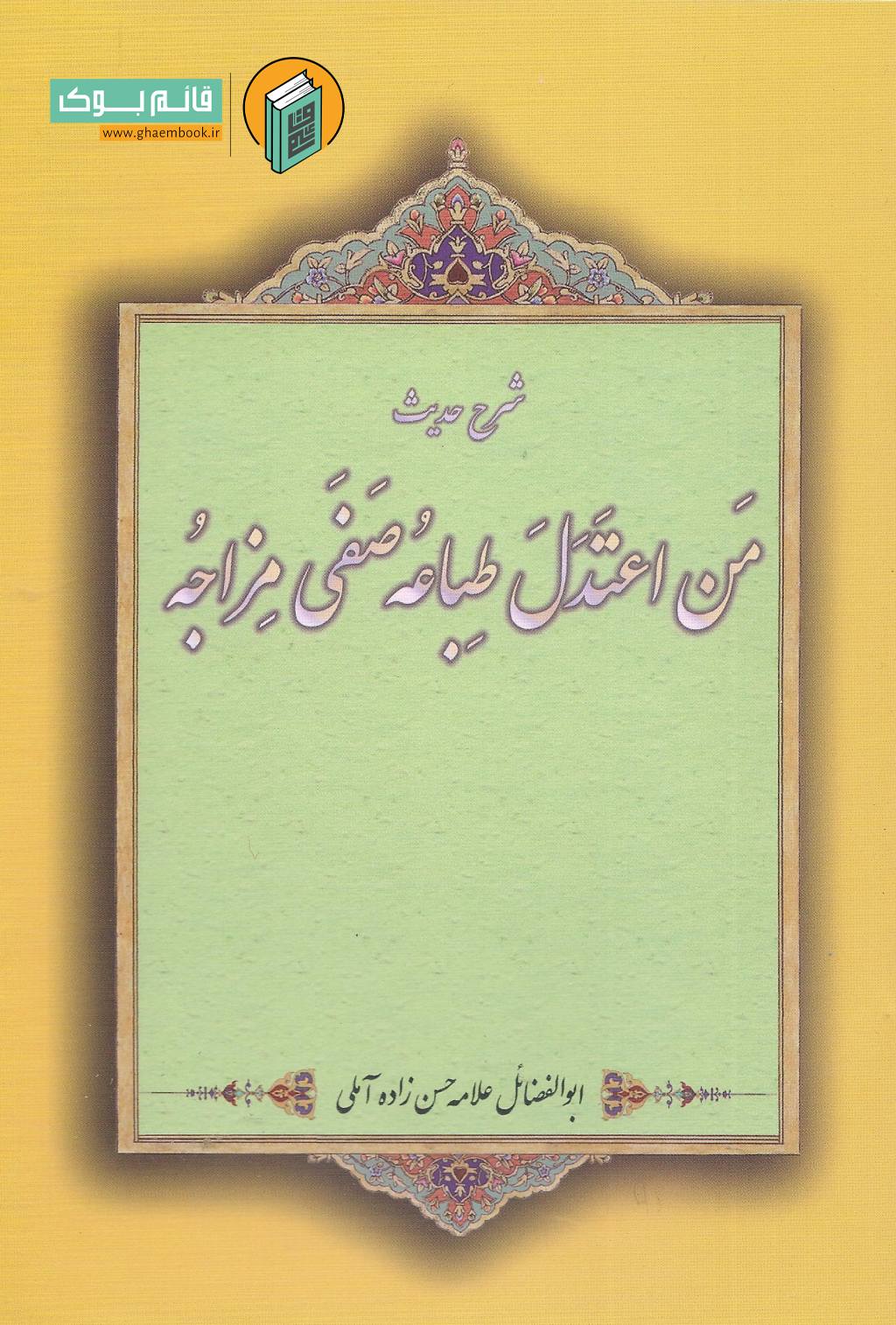 اعتدل خرید کتاب شرح حدیث من اعتدل طباعه صفی مزاجه