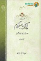 خرید کتاب سیری در تاریخ پیامبر اکرم (جلد اول)