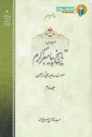 خرید کتاب سیری در تاریخ پیامبر اکرم (جلد دوم)