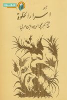 ترجمه اسرار الخلوه