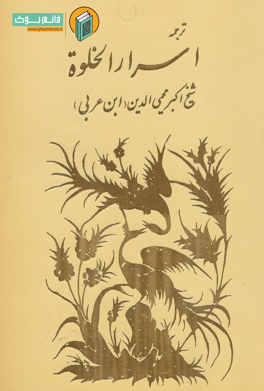 خلوت ترجمه اسرار الخلوه