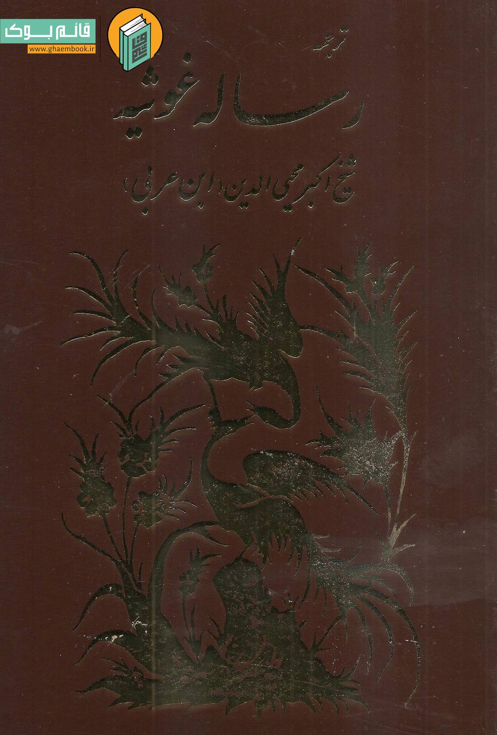 غوثیه خرید کتاب ترجمه رساله غوثیه