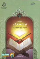 خرید کتاب روش تفسیر قرآن به قرآن از دیدگاه علامه طباطبایی