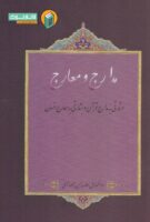 خرید کتاب مدارج و معارج