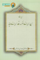 خرید کتاب حدیث من عرف نفسه فقد عرف ربه ( دست خطی)