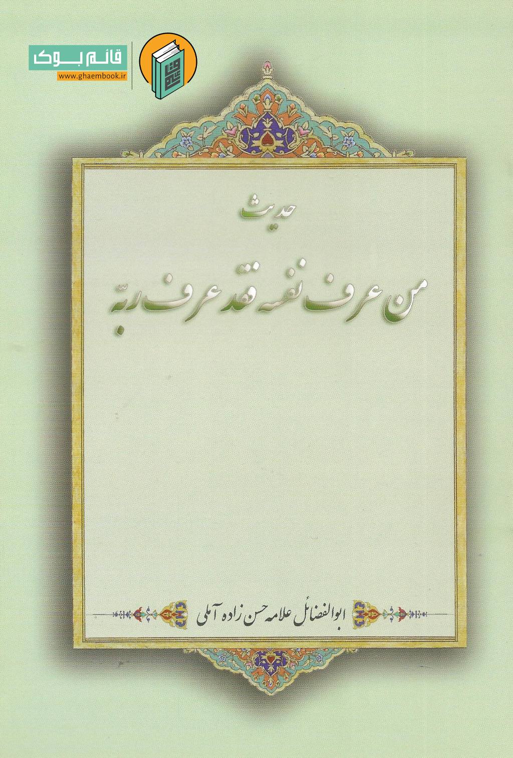 من عرف خرید کتاب حدیث من عرف نفسه فقد عرف ربه ( دست خطی)
