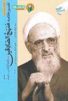 خرید کتاب تفسیر خلاصه منهج الصادقین (جلد اول)