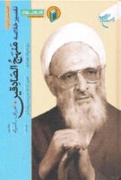 خرید کتاب تفسیر خلاصه منهج الصادقین (جلد دوم)