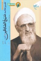 خرید کتاب تفسیر خلاصه منهج الصادقین (جلد سوم)