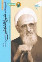 خرید کتاب تفسیر خلاصه منهج الصادقین (جلد چهارم)