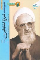 خرید کتاب تفسیر خلاصه منهج الصادقین (جلد پنجم)