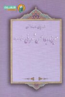 خرید کتاب از وصایای علامه ذوالفنون میرزا ابوالحسن شعرانی