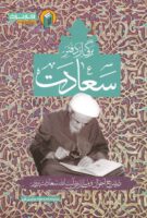 خرید کتاب برگی از دفتر سعادت (در شرح احوال و مبانی تربیتی آیت‌الله سعادت‌پرور)