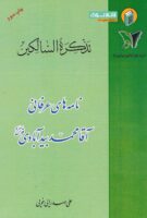خرید کتاب تذکره السالکین (نامه های عرفانی آقا محمد بیدآبادی)