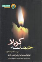 خرید کتاب حماسه کربلا ترجمه نفس المهموم (دمع السجوم)