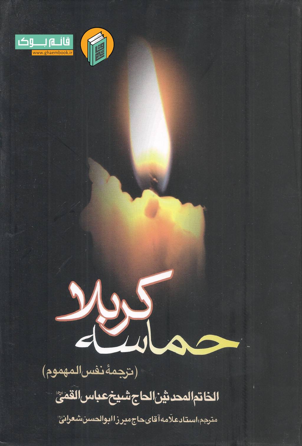 حماسه خرید کتاب حماسه کربلا ترجمه نفس المهموم (دمع السجوم)