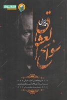 خرید کتاب سوانح العشاق احمد غزالی به روایت استاد حکیم غلامحسین ابراهیمی دینانی