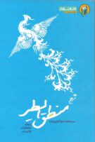 خرید کتاب شرح منطق الطیر