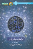 خرید کتاب لیالی نور (مواعظ شبهای قدر)