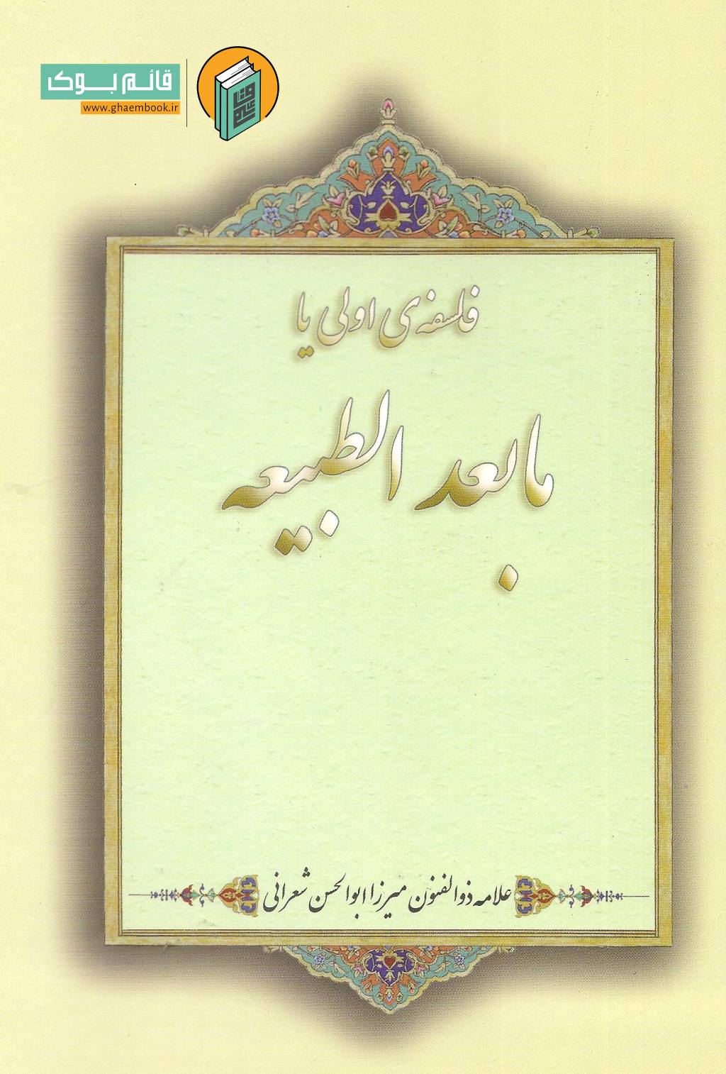 ما بعد خرید کتاب فلسفه اولی یا ما بعد الطبیعه