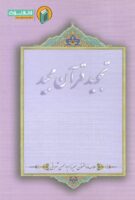 خرید کتاب تجوید قرآن مجید