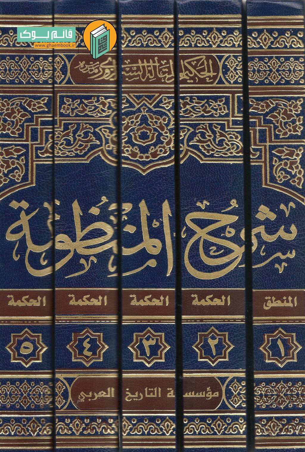 منظومه شرح منظومه با تعلیقات علامه حسن زاده آملی( دوره 5 جلدی - چاپ بیروت)