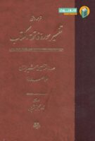 خرید کتاب ترجمه و متن تفسیر سوره فاتحه الکتاب
