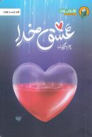 خرید کتاب عشق خدا، چرا و چگونه