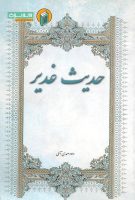 خرید کتاب حدیث غدیر